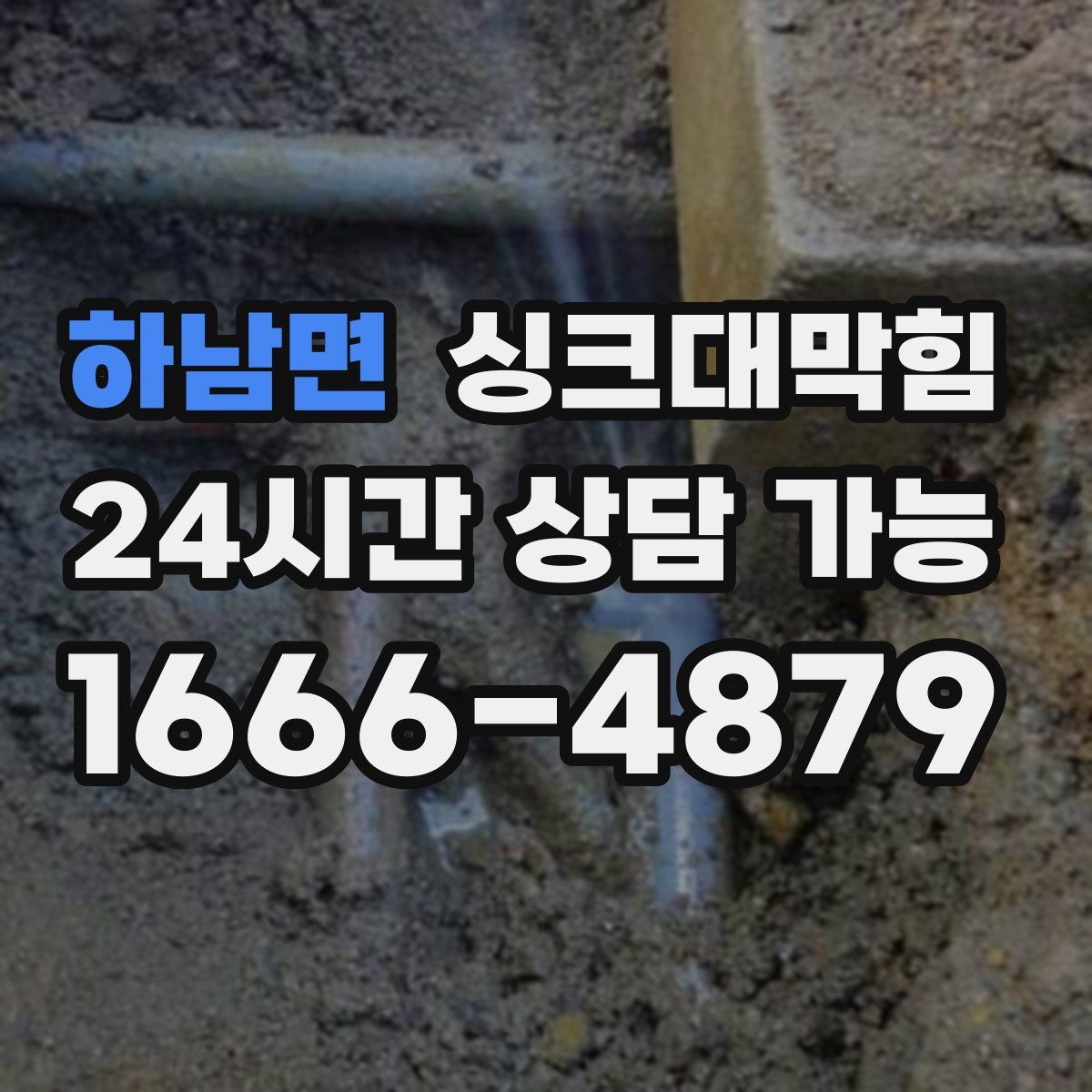 하남면 싱크대막힘