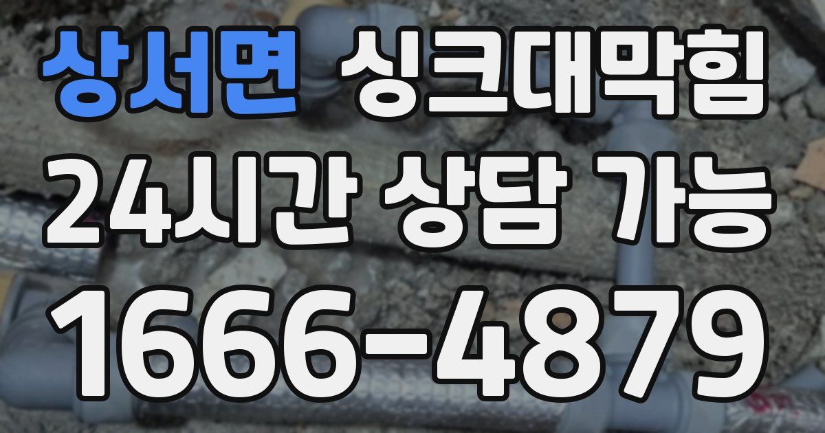상서면 싱크대 뚫기
