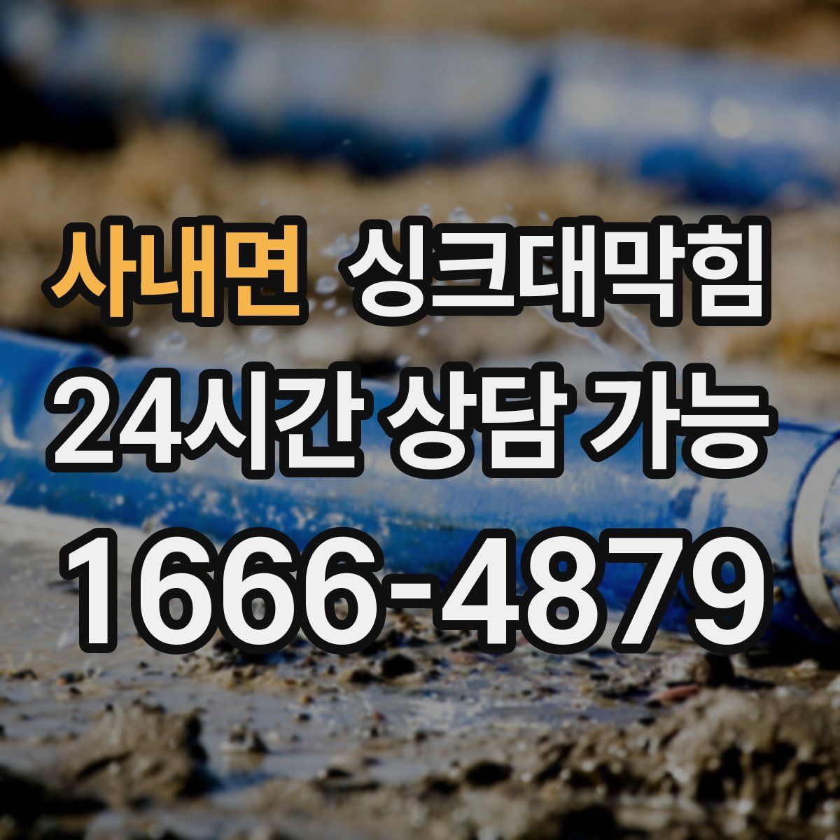 사내면 싱크대막힘