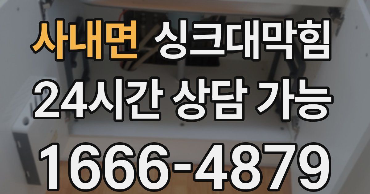 사내면 싱크대 뚫기