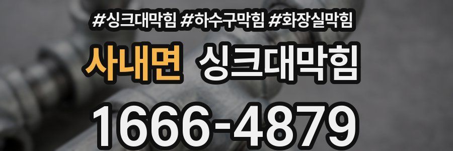 싱크대막힘