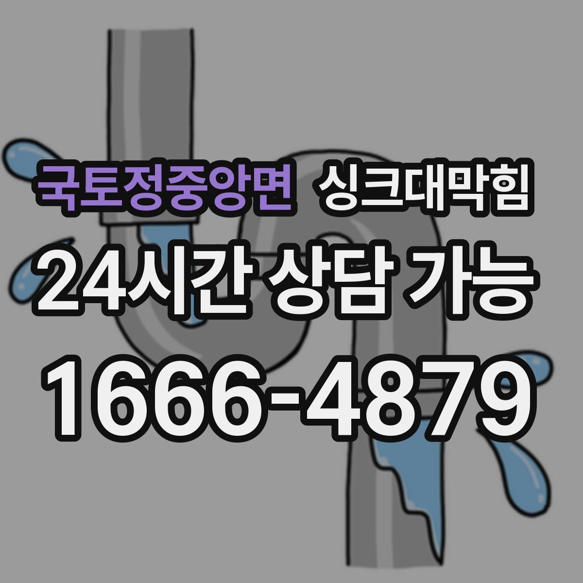 국토정중앙면 싱크대막힘