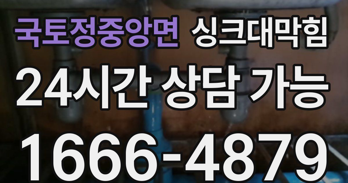 국토정중앙면 싱크대 뚫기