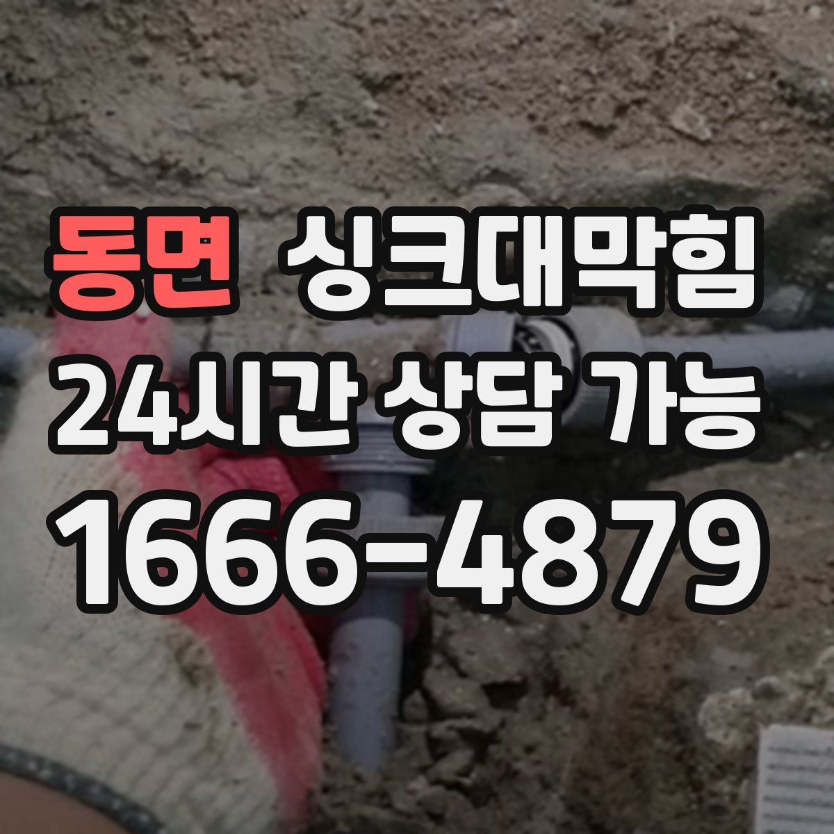 동면 싱크대막힘