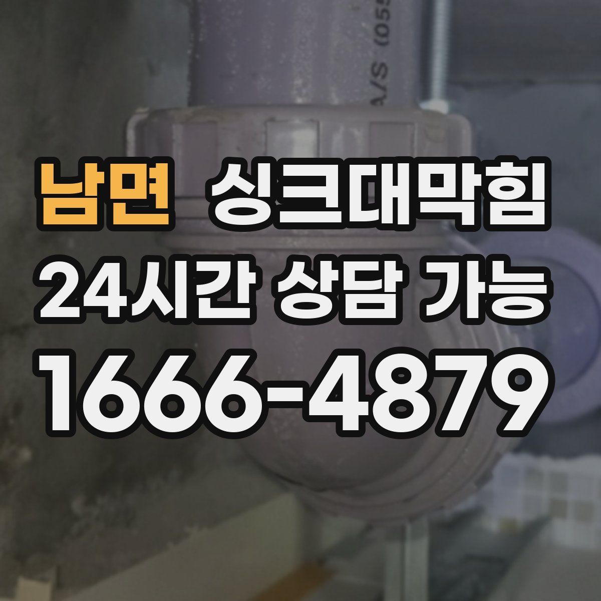 남면 싱크대막힘