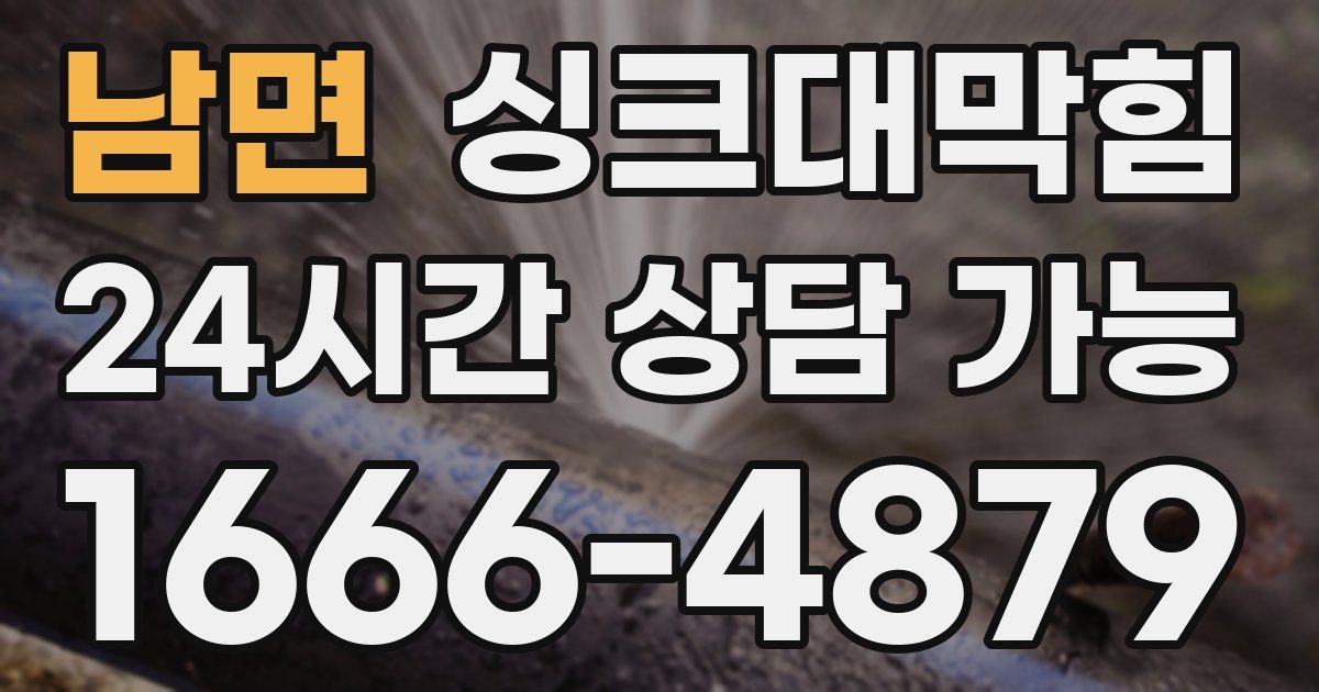 남면 싱크대 뚫기