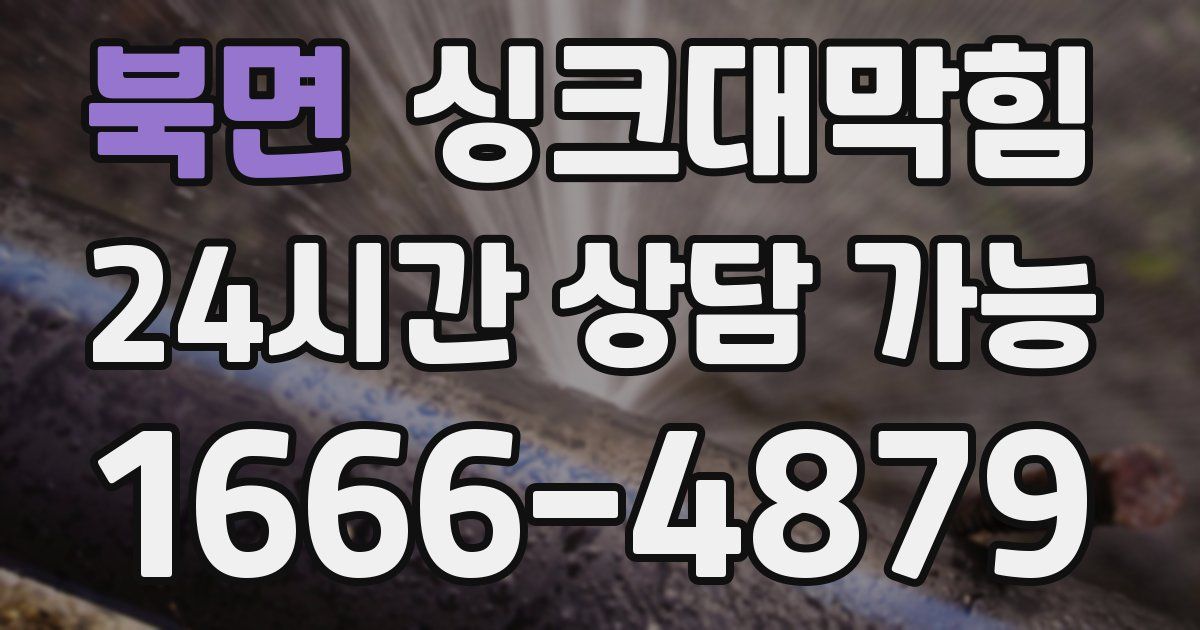 북면 싱크대 뚫기