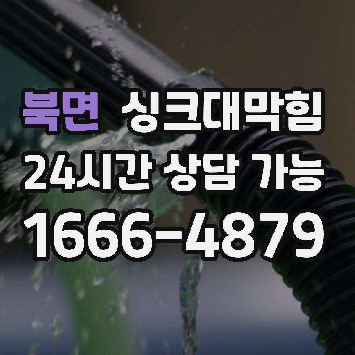 북면 싱크대막힘