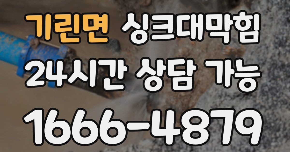 기린면 싱크대 뚫기