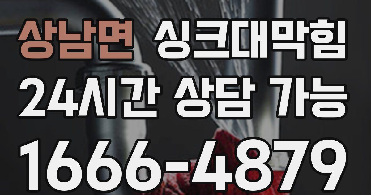 상남면 싱크대 뚫기