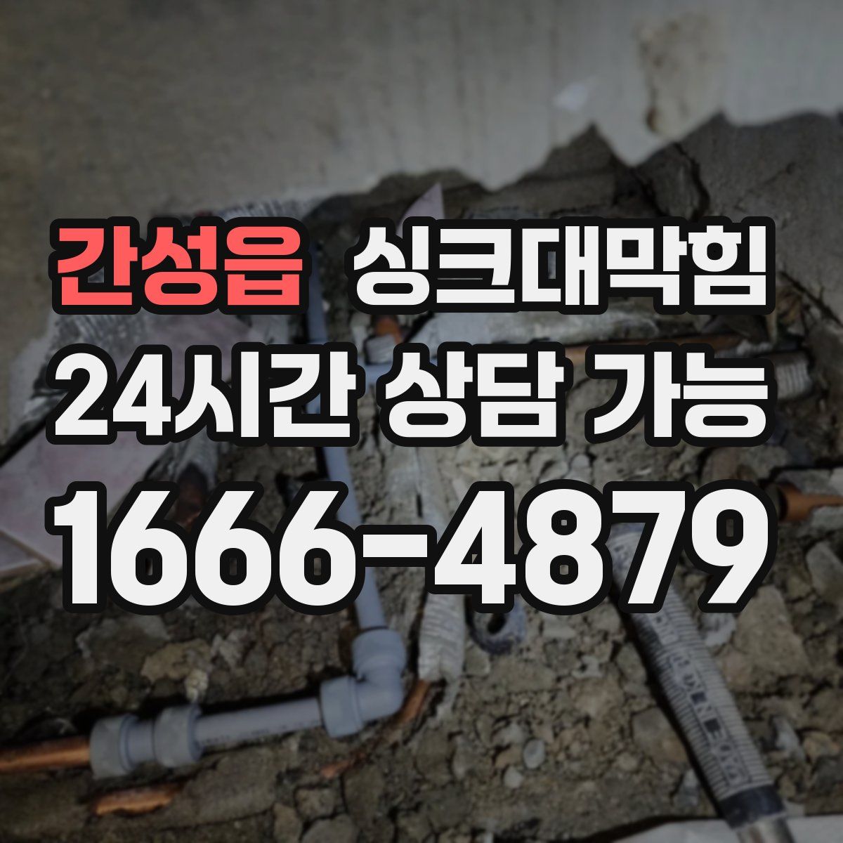 간성읍 싱크대막힘