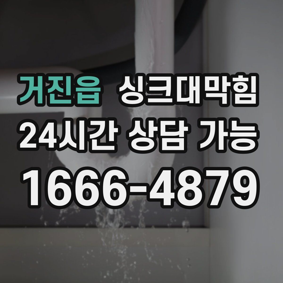 거진읍 싱크대막힘