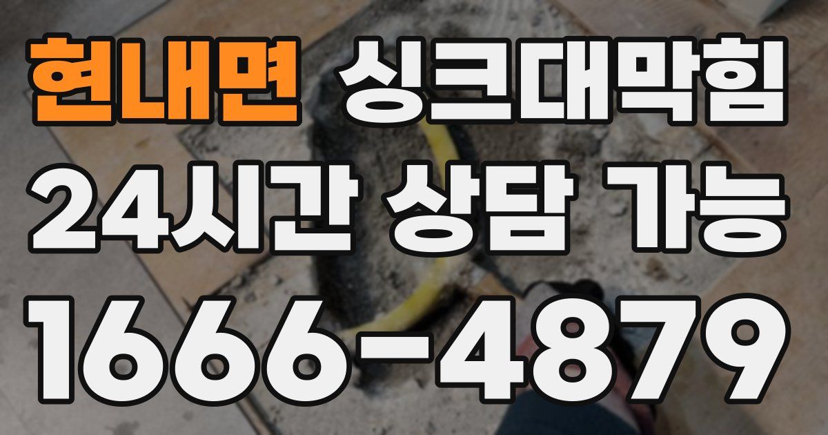 현내면 싱크대 뚫기