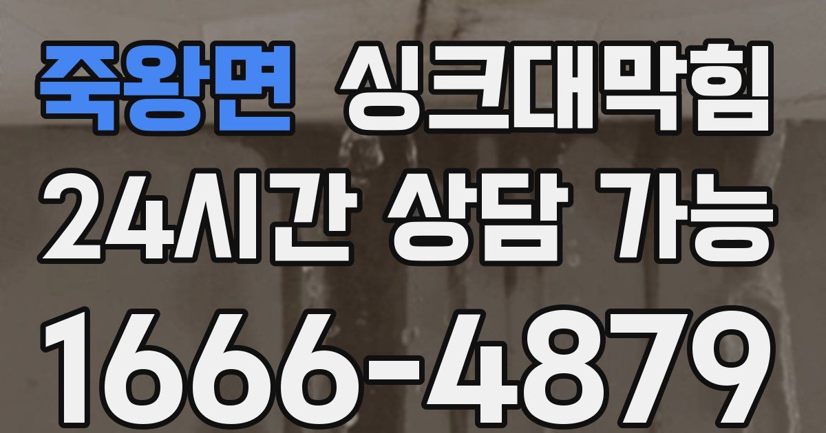 죽왕면 싱크대 뚫기