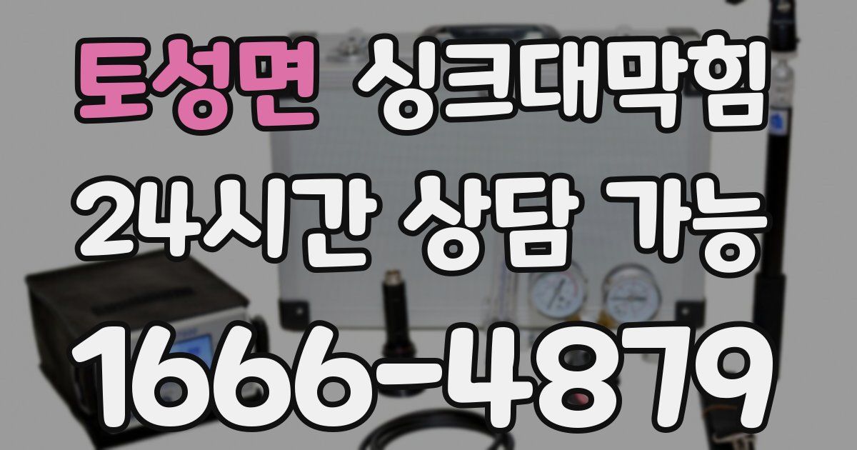 토성면 싱크대 뚫기