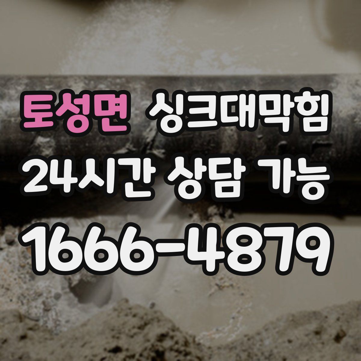 토성면 싱크대막힘