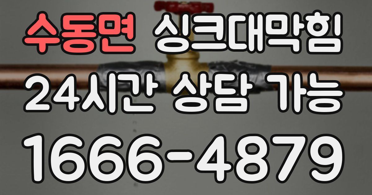 수동면 싱크대 뚫기