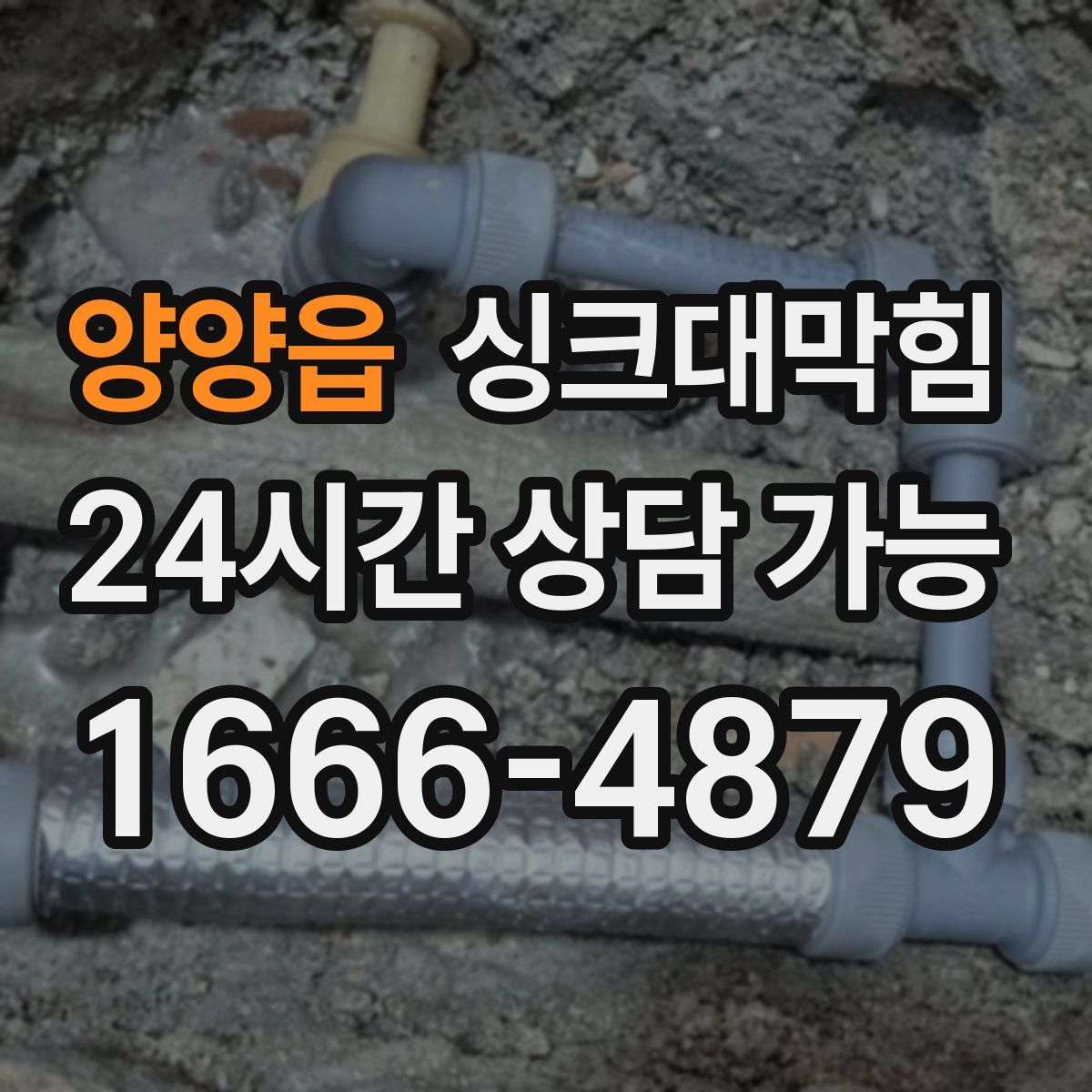 양양읍 싱크대막힘