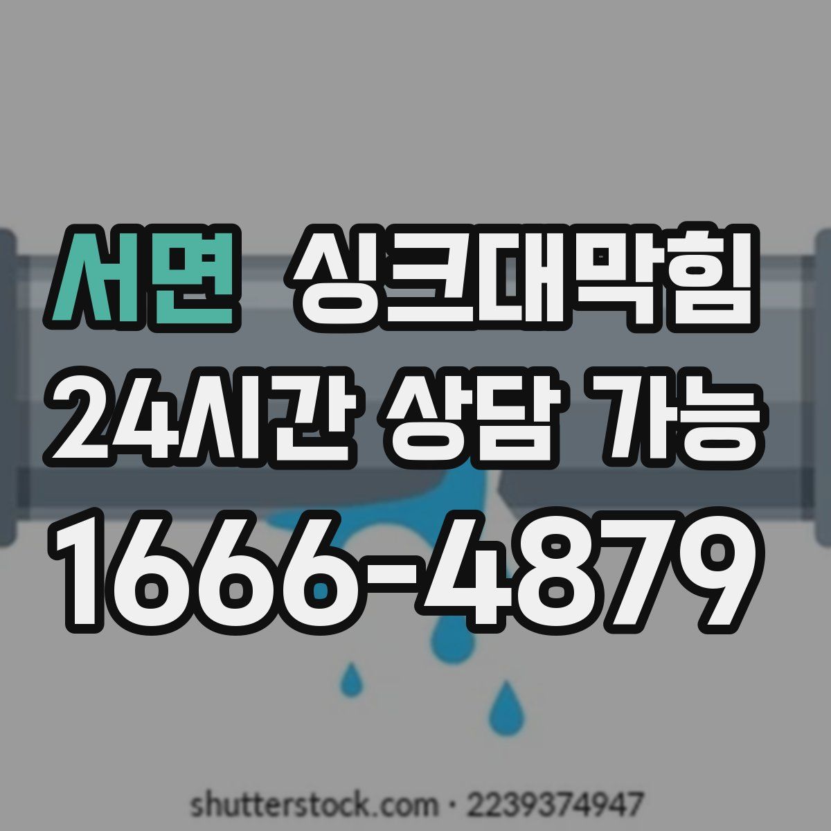 서면 싱크대막힘