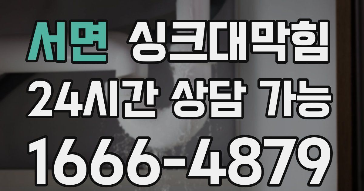 서면 싱크대 뚫기