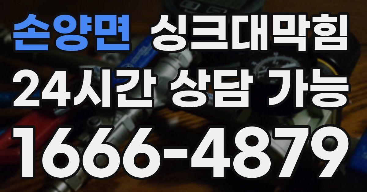 손양면 싱크대 뚫기