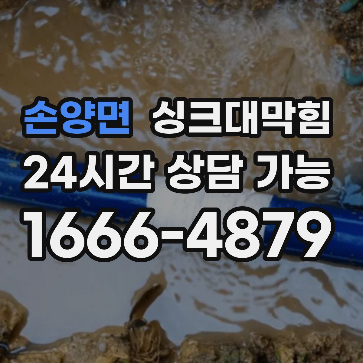 손양면 싱크대막힘