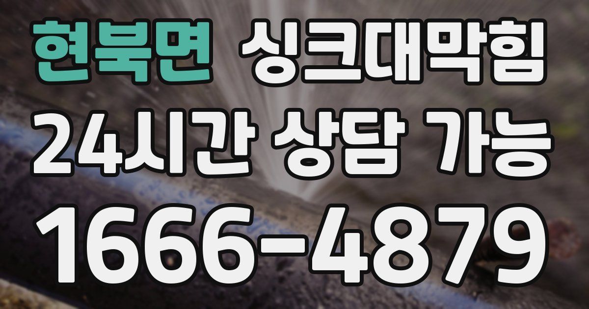 현북면 싱크대 뚫기