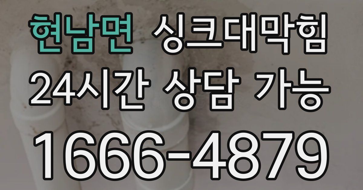 현남면 싱크대 뚫기