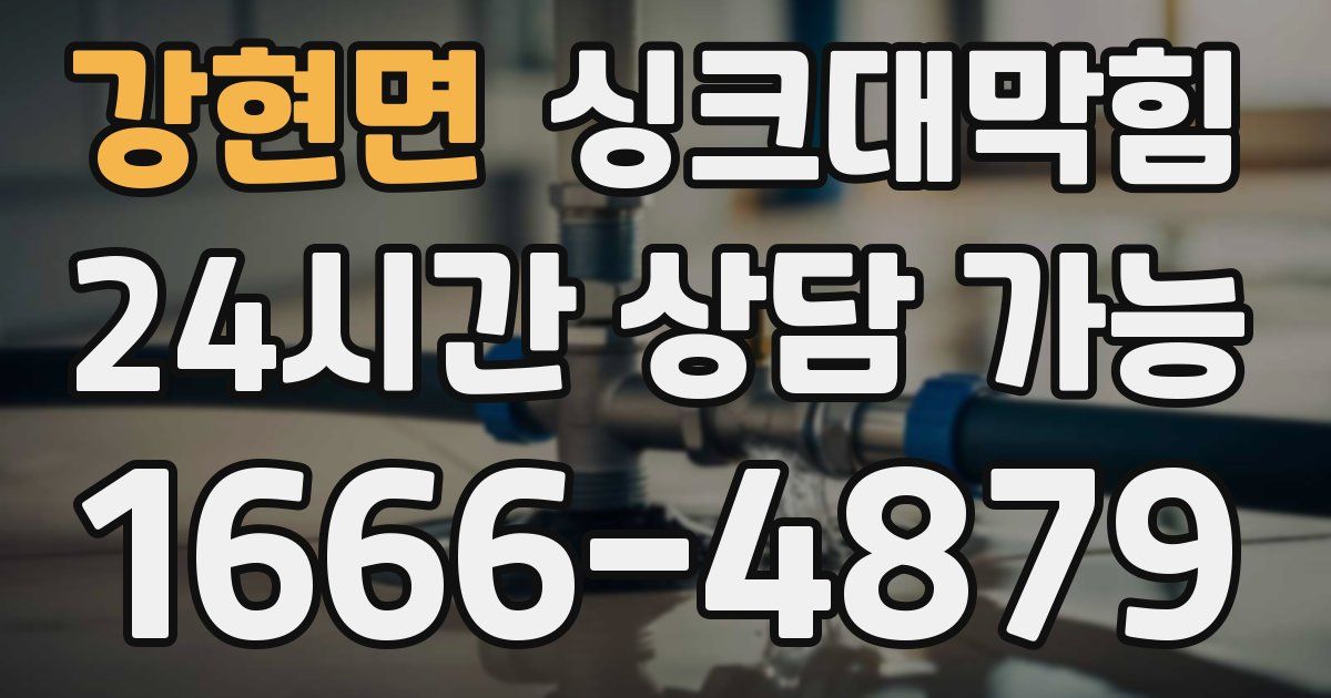 강현면 싱크대 뚫기