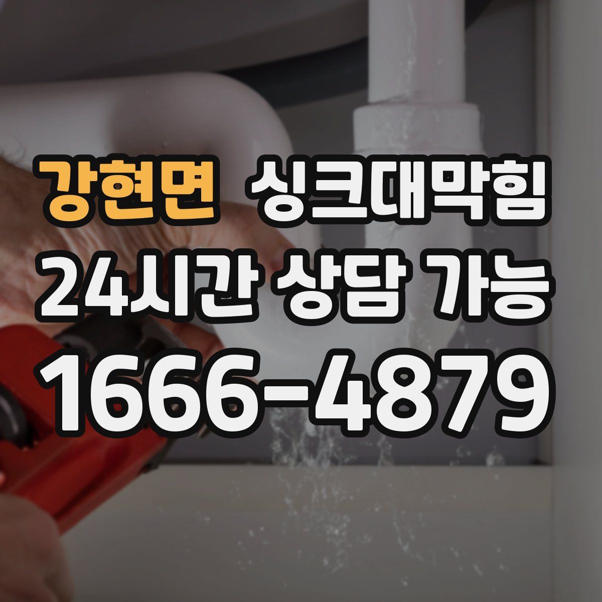 강현면 싱크대막힘