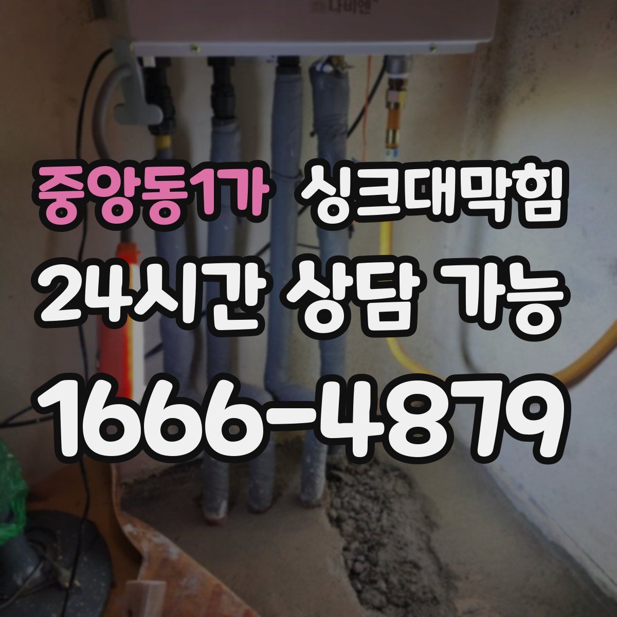 중앙동1가 싱크대막힘