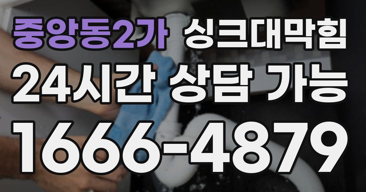 중앙동2가 싱크대 뚫기