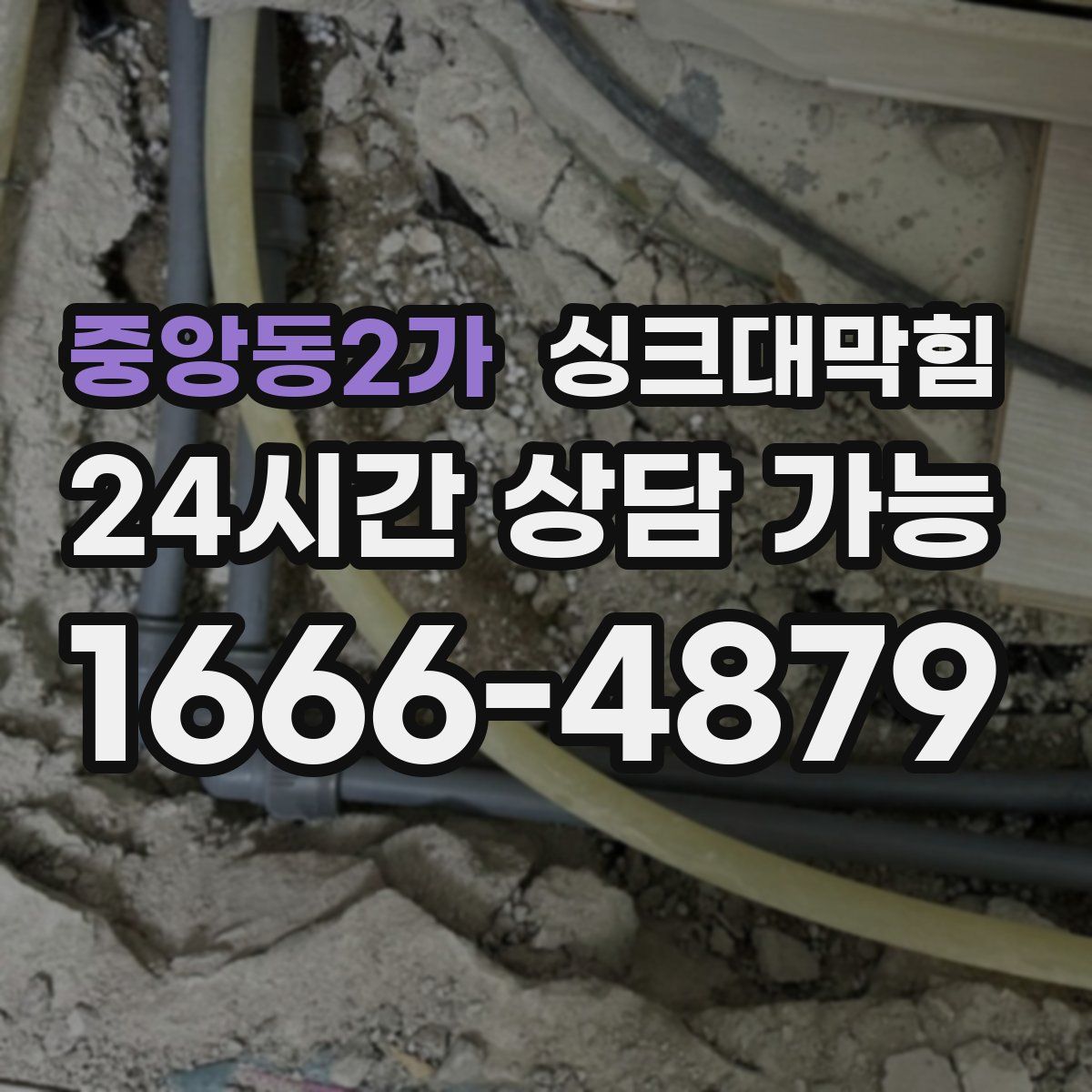 중앙동2가 싱크대막힘