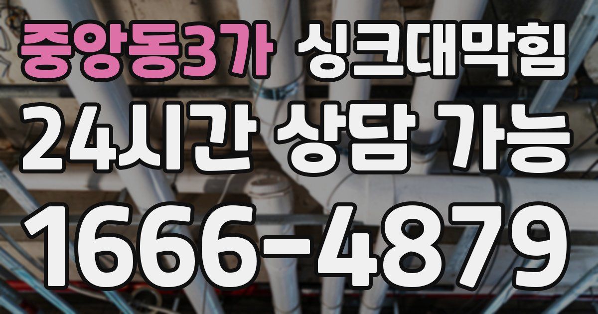 중앙동3가 싱크대 뚫기