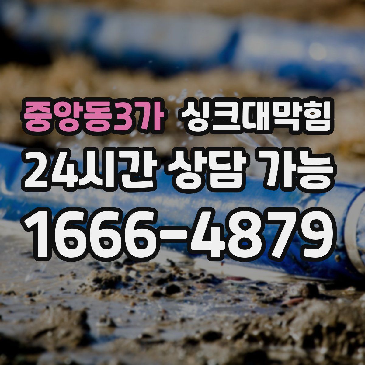 중앙동3가 싱크대막힘