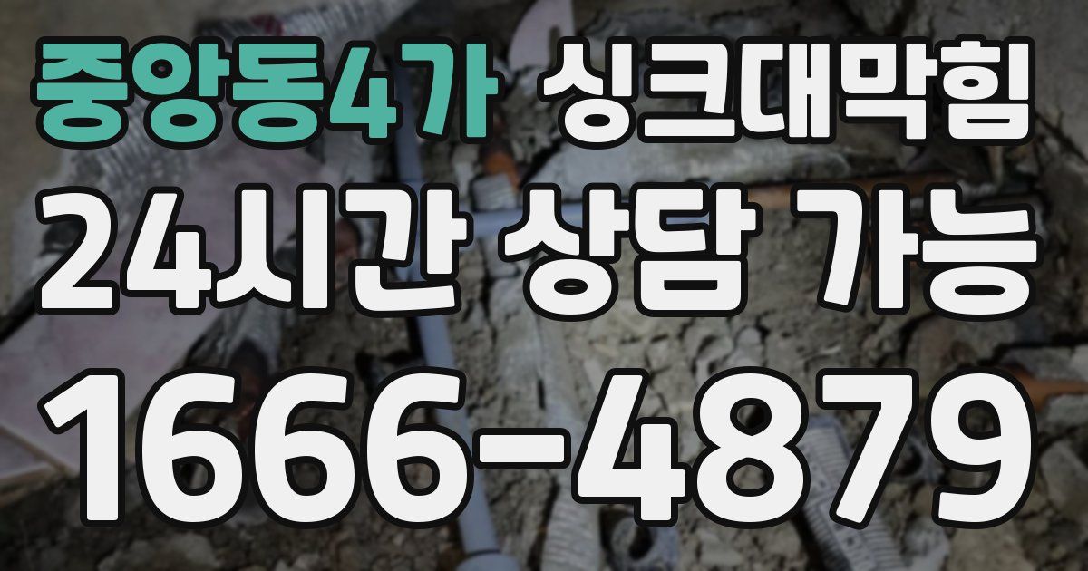 중앙동4가 싱크대 뚫기