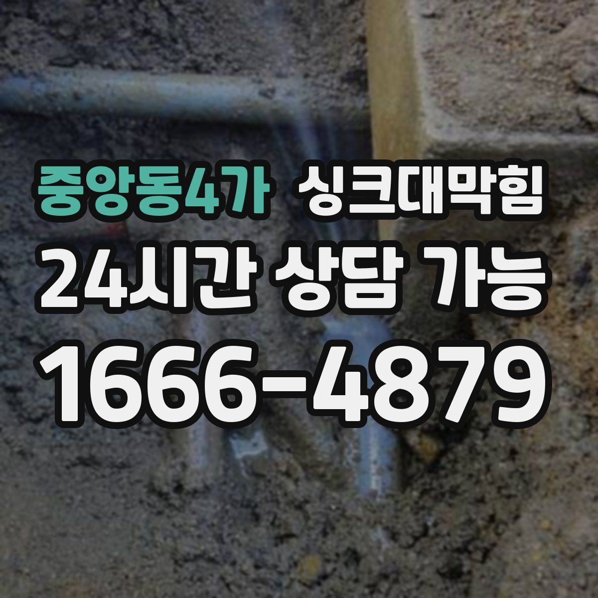 중앙동4가 싱크대막힘