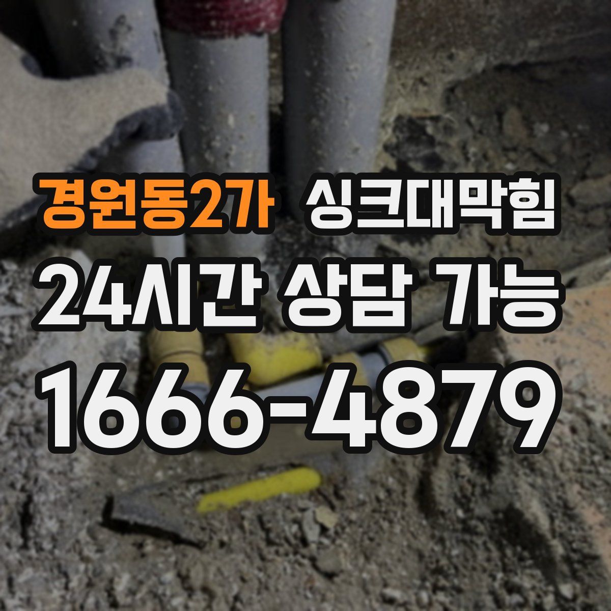 경원동2가 싱크대막힘