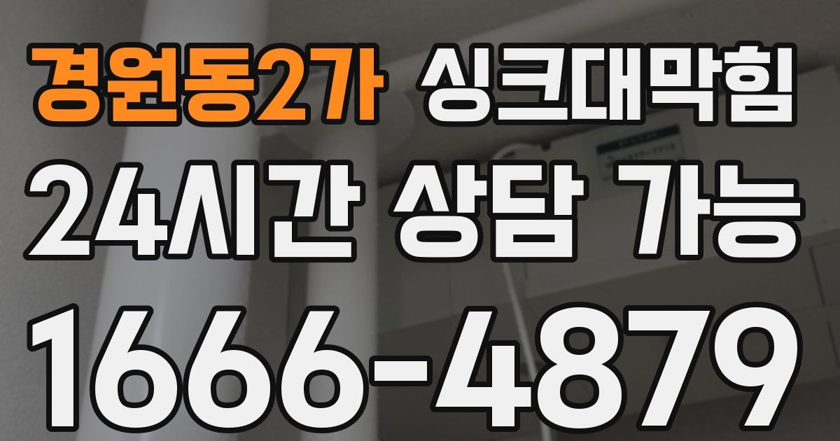 경원동2가 싱크대 뚫기