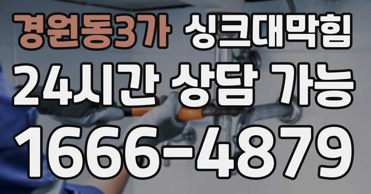 경원동3가 싱크대 뚫기