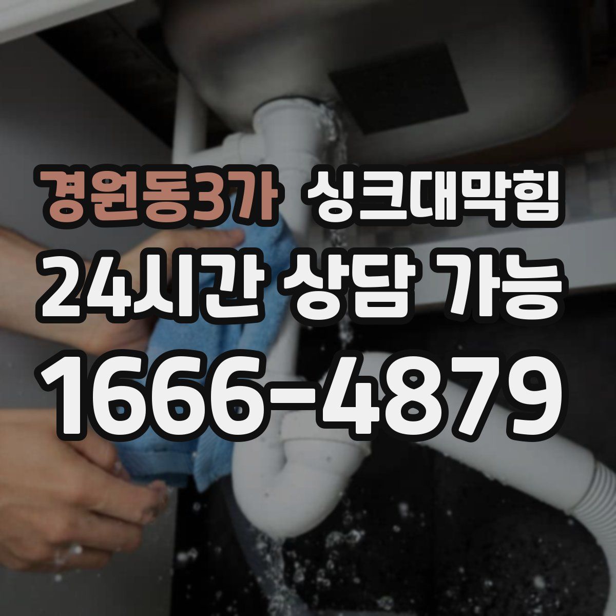 경원동3가 싱크대막힘