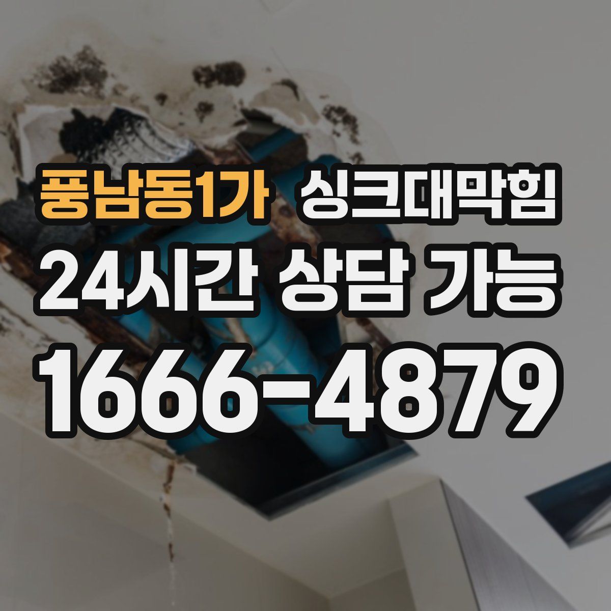 풍남동1가 싱크대막힘