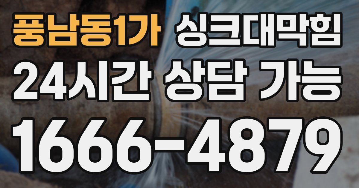 풍남동1가 싱크대 뚫기