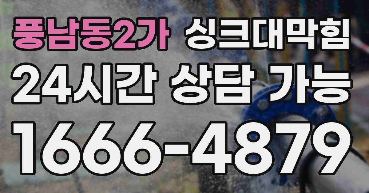 풍남동2가 싱크대 뚫기