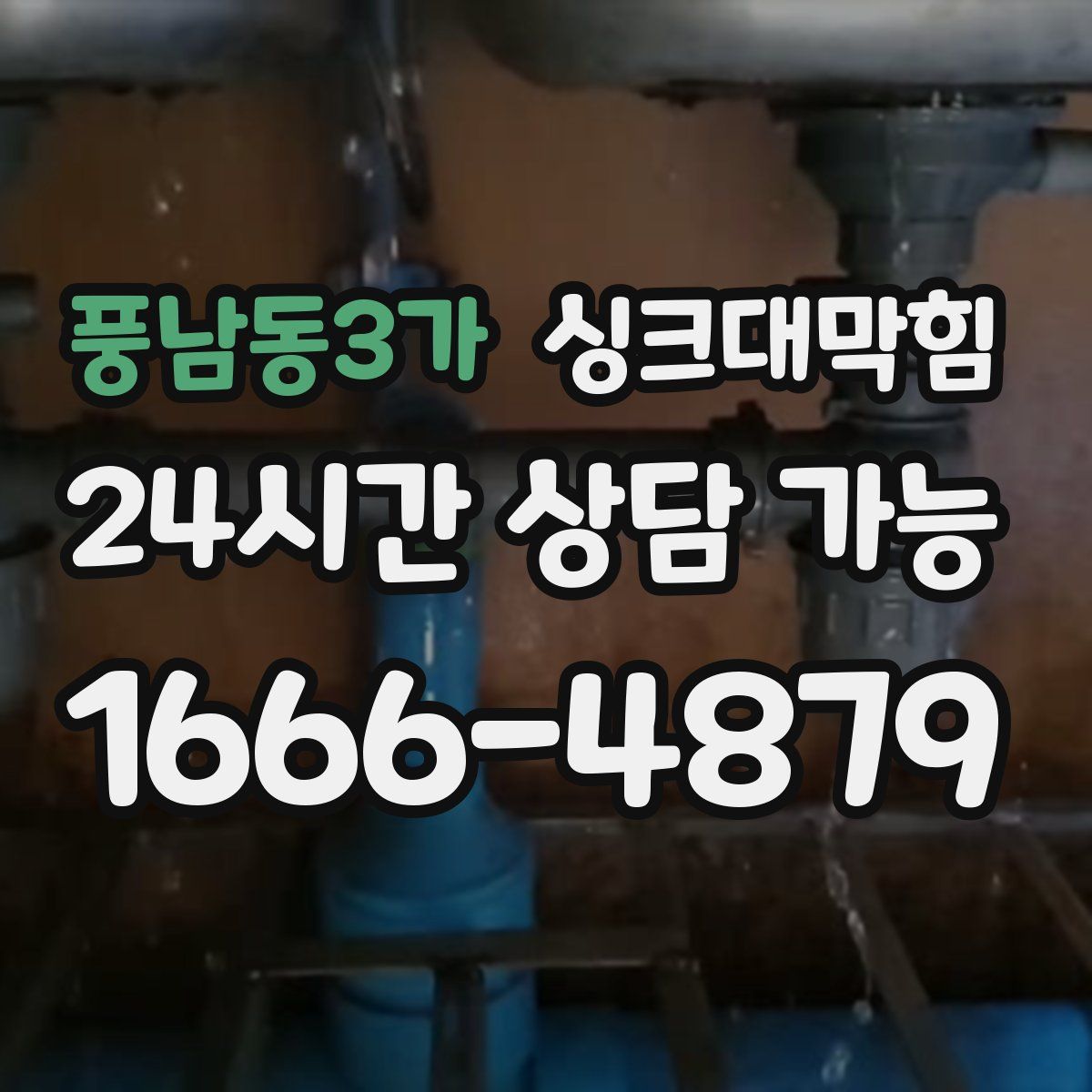 풍남동3가 싱크대막힘