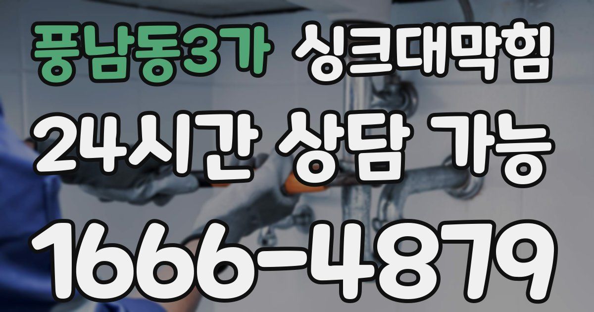 풍남동3가 싱크대 뚫기