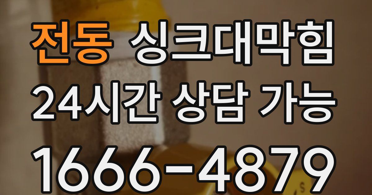 전동 싱크대 뚫기