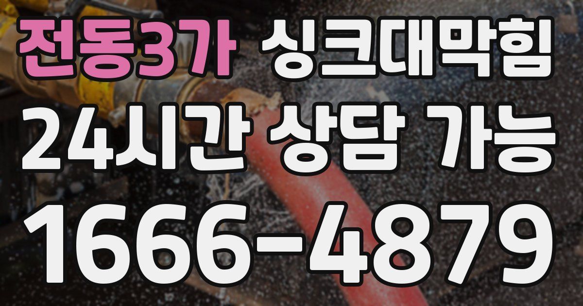 전동3가 싱크대 뚫기