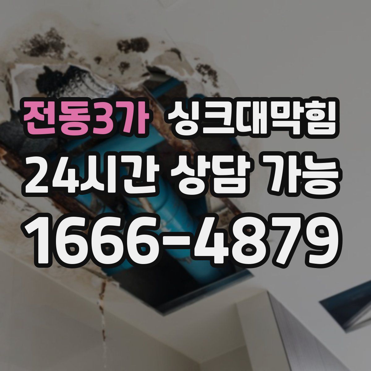 전동3가 싱크대막힘