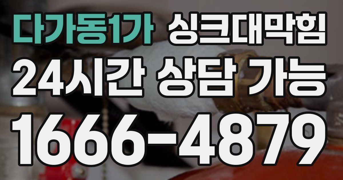 다가동1가 싱크대 뚫기